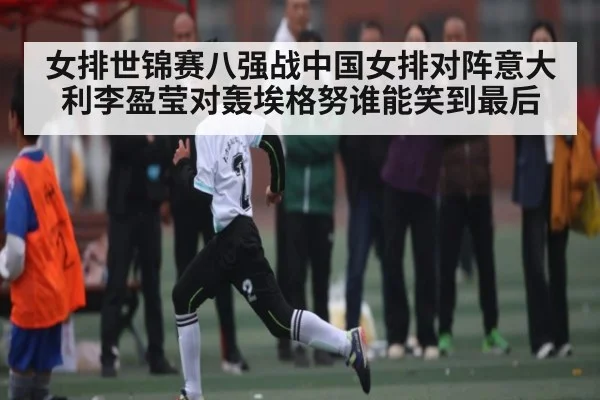 女排世锦赛八强战中国女排对阵意大利李盈莹对轰埃格努谁能笑到最后