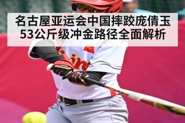 名古屋亚运会中国摔跤庞倩玉53公斤级冲金路径全面解析
