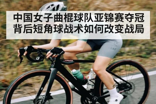 中国女子曲棍球队亚锦赛夺冠背后短角球战术如何改变战局