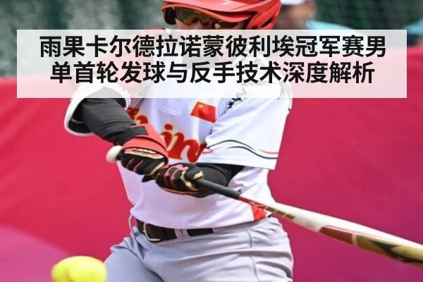 雨果卡尔德拉诺蒙彼利埃冠军赛男单首轮发球与反手技术深度解析