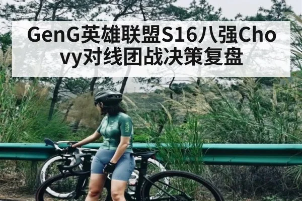 GenG英雄联盟S16八强Chovy对线团战决策复盘
