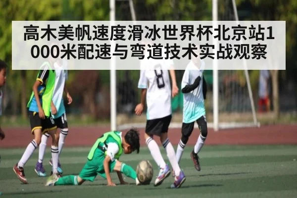 高木美帆速度滑冰世界杯北京站1000米配速与弯道技术实战观察